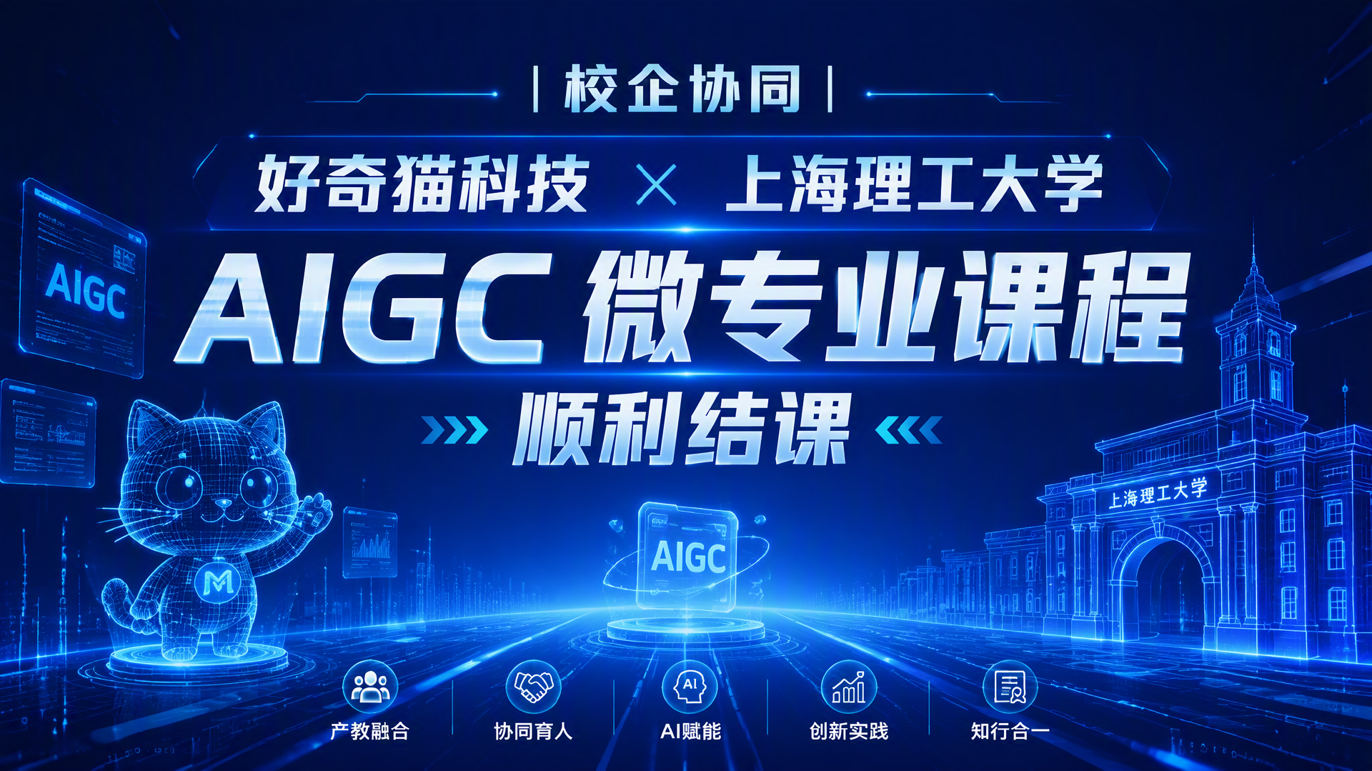 校企协同|好奇猫科技 × 上海理工大学 AIGC 微专业课程顺利结课